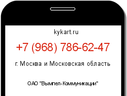 Информация о номере телефона +7 (968) 786-62-47: регион, оператор