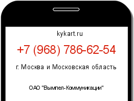 Информация о номере телефона +7 (968) 786-62-54: регион, оператор