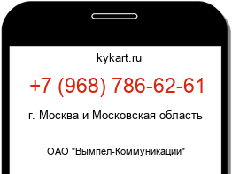 Информация о номере телефона +7 (968) 786-62-61: регион, оператор