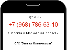 Информация о номере телефона +7 (968) 786-63-10: регион, оператор