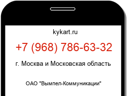 Информация о номере телефона +7 (968) 786-63-32: регион, оператор
