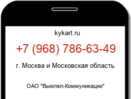 Информация о номере телефона +7 (968) 786-63-49: регион, оператор