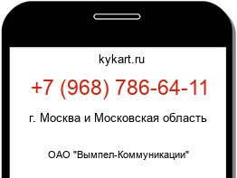 Информация о номере телефона +7 (968) 786-64-11: регион, оператор