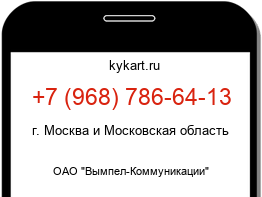 Информация о номере телефона +7 (968) 786-64-13: регион, оператор
