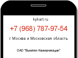 Информация о номере телефона +7 (968) 787-97-54: регион, оператор