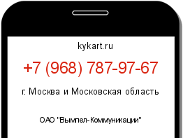 Информация о номере телефона +7 (968) 787-97-67: регион, оператор