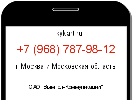 Информация о номере телефона +7 (968) 787-98-12: регион, оператор