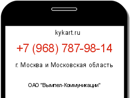 Информация о номере телефона +7 (968) 787-98-14: регион, оператор