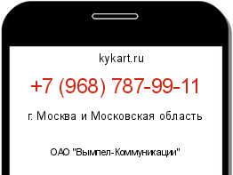 Информация о номере телефона +7 (968) 787-99-11: регион, оператор