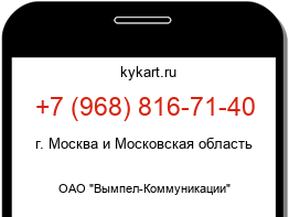 Информация о номере телефона +7 (968) 816-71-40: регион, оператор