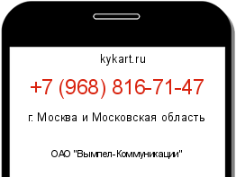 Информация о номере телефона +7 (968) 816-71-47: регион, оператор