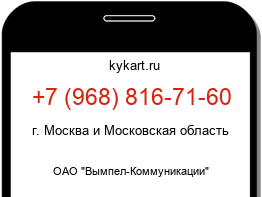 Информация о номере телефона +7 (968) 816-71-60: регион, оператор