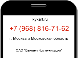 Информация о номере телефона +7 (968) 816-71-62: регион, оператор