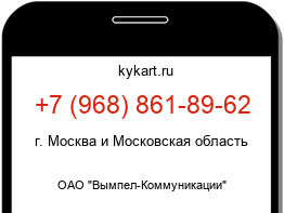Информация о номере телефона +7 (968) 861-89-62: регион, оператор