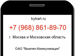 Информация о номере телефона +7 (968) 861-89-70: регион, оператор