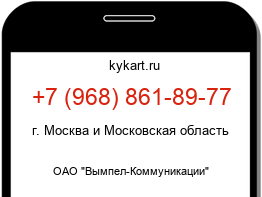 Информация о номере телефона +7 (968) 861-89-77: регион, оператор