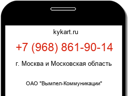 Информация о номере телефона +7 (968) 861-90-14: регион, оператор