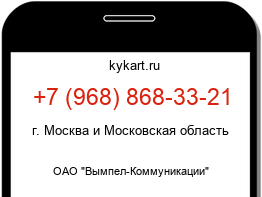 Информация о номере телефона +7 (968) 868-33-21: регион, оператор