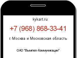 Информация о номере телефона +7 (968) 868-33-41: регион, оператор