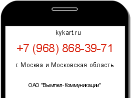 Информация о номере телефона +7 (968) 868-39-71: регион, оператор