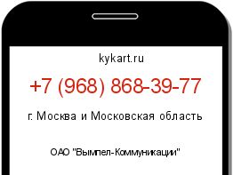 Информация о номере телефона +7 (968) 868-39-77: регион, оператор