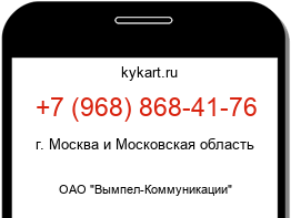 Информация о номере телефона +7 (968) 868-41-76: регион, оператор
