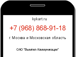 Информация о номере телефона +7 (968) 868-91-18: регион, оператор