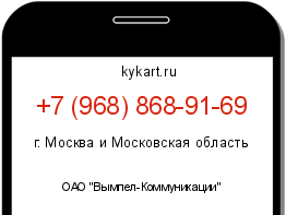 Информация о номере телефона +7 (968) 868-91-69: регион, оператор