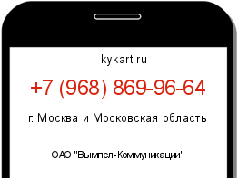 Информация о номере телефона +7 (968) 869-96-64: регион, оператор