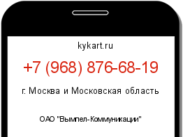 Информация о номере телефона +7 (968) 876-68-19: регион, оператор