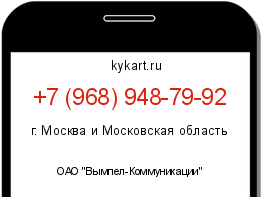 Информация о номере телефона +7 (968) 948-79-92: регион, оператор