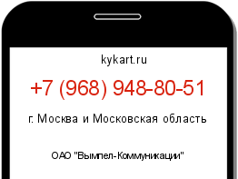 Информация о номере телефона +7 (968) 948-80-51: регион, оператор