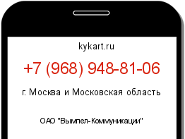 Информация о номере телефона +7 (968) 948-81-06: регион, оператор