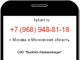 Информация о номере телефона +7 (968) 948-81-18: регион, оператор
