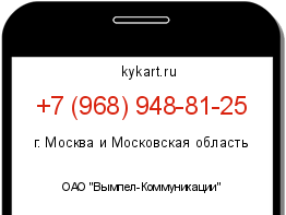 Информация о номере телефона +7 (968) 948-81-25: регион, оператор