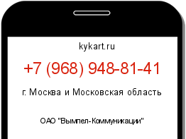 Информация о номере телефона +7 (968) 948-81-41: регион, оператор