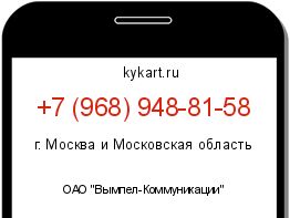 Информация о номере телефона +7 (968) 948-81-58: регион, оператор