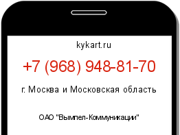 Информация о номере телефона +7 (968) 948-81-70: регион, оператор