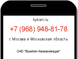Информация о номере телефона +7 (968) 948-81-78: регион, оператор