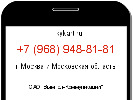 Информация о номере телефона +7 (968) 948-81-81: регион, оператор