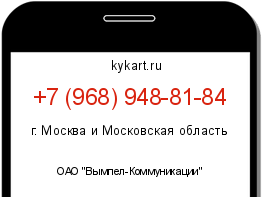 Информация о номере телефона +7 (968) 948-81-84: регион, оператор