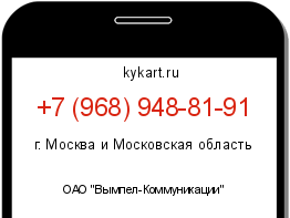 Информация о номере телефона +7 (968) 948-81-91: регион, оператор