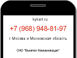 Информация о номере телефона +7 (968) 948-81-97: регион, оператор