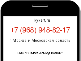 Информация о номере телефона +7 (968) 948-82-17: регион, оператор