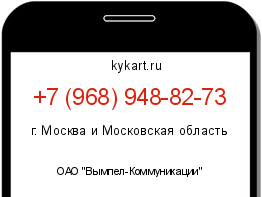 Информация о номере телефона +7 (968) 948-82-73: регион, оператор