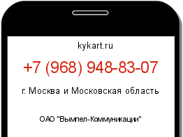 Информация о номере телефона +7 (968) 948-83-07: регион, оператор