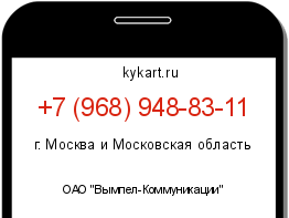 Информация о номере телефона +7 (968) 948-83-11: регион, оператор