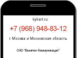 Информация о номере телефона +7 (968) 948-83-12: регион, оператор