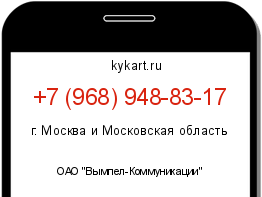 Информация о номере телефона +7 (968) 948-83-17: регион, оператор