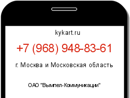 Информация о номере телефона +7 (968) 948-83-61: регион, оператор